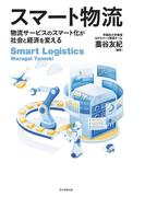 スマート物流