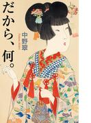 だから、何。（毎日新聞出版）(毎日新聞出版)