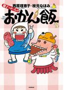 親子でがっちょりおかん飯（毎日新聞出版）(毎日新聞出版)