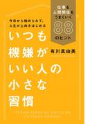 いつも機嫌がいい人の小さな習慣（毎日新聞出版）(毎日新聞出版)