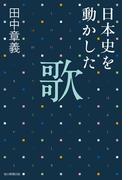 日本史を動かした歌（毎日新聞出版）(毎日新聞出版)