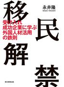 移民解禁（毎日新聞出版）(毎日新聞出版)
