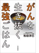 がんを生き抜く最強ごはん（毎日新聞出版）(毎日新聞出版)