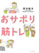 おサボり筋トレ（毎日新聞出版）(毎日新聞出版)