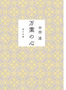 万葉の心（毎日新聞出版）(毎日新聞出版)