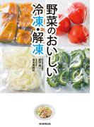 野菜のおいしい冷凍・解凍（毎日新聞出版）(毎日新聞出版)