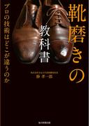靴磨きの教科書（毎日新聞出版）(毎日新聞出版)