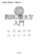 データから考える教師の働き方入門（毎日新聞出版）(毎日新聞出版)