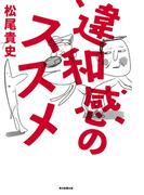 違和感のススメ（毎日新聞出版）(毎日新聞出版)