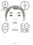 黒田目線（毎日新聞出版）(毎日新聞出版)