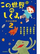 この世界のしくみ（毎日新聞出版）(毎日新聞出版)