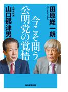 今こそ問う 公明党の覚悟