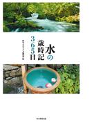 水の歳時記３６５日