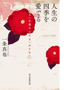 人生の四季を愛でる（毎日新聞出版）(毎日新聞出版)