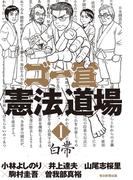ゴー宣〈憲法〉道場（毎日新聞出版）(毎日新聞出版)