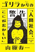 ゴリラからの警告「人間社会、ここがおかしい」（毎日新聞出版）(毎日新聞出版)