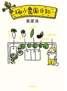 極小農園日記（毎日新聞出版）(毎日新聞出版)