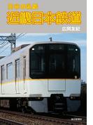日本の私鉄 近畿日本鉄道（毎日新聞出版）(毎日新聞出版)