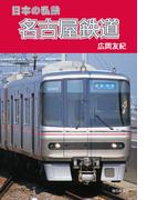 日本の私鉄 名古屋鉄道（毎日新聞出版）(毎日新聞出版)