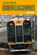 日本の私鉄 阪神電気鉄道（毎日新聞出版）(毎日新聞出版)