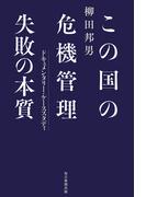 この国の危機管理　失敗の本質