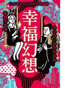 幸福幻想