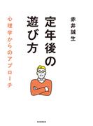 定年後の遊び方