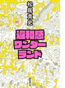 違和感ワンダーランド