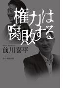 権力は腐敗する