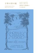 子供の詩の庭