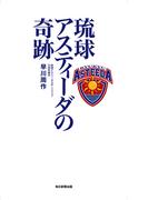 琉球アスティーダの奇跡