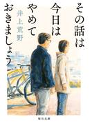 その話は今日はやめておきましょう【毎日文庫】