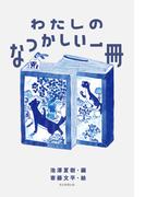 わたしのなつかしい一冊