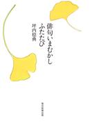 俳句いまむかし　ふたたび