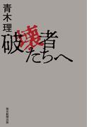 破壊者たちへ
