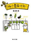 極小農園日記【毎日文庫】