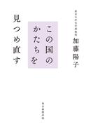 この国のかたちを見つめ直す