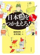 日本語をもっとつかまえろ！