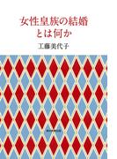女性皇族の結婚とは何か