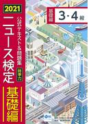 2021年度版ニュース検定公式テキスト＆問題集「時事力」基礎編（3・4級対応）