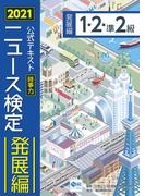 2021年度版ニュース検定公式テキスト「時事力」発展編（１・２・準２級対応）