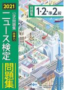 2021年度版ニュース検定公式問題集「時事力」（１・２・準２級対応）