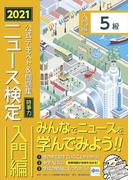 2021年度版ニュース検定公式テキスト＆問題集「時事力」入門編（5級対応）