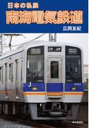 日本の私鉄 南海電気鉄道（毎日新聞出版）(毎日新聞出版)