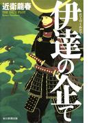 伊達の企て（毎日新聞出版）(毎日新聞出版)