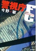 警視庁ＦＣ（毎日新聞出版）(毎日新聞出版)