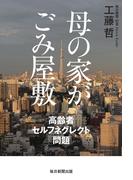 母の家がごみ屋敷（毎日新聞出版）(毎日新聞出版)