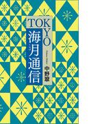 ＴＯＫＹＯ海月通信（毎日新聞出版）(毎日新聞出版)