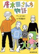 唐木田さんち物語（毎日新聞出版）(毎日新聞出版)