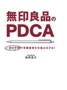 無印良品のPDCA（毎日新聞出版）(毎日新聞出版)